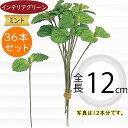 ミント ハーブ おしゃれ フェイクグリーン インテリアグリーン 人気 リアル 造花 人工観葉植物 人工樹木 アートプランツ 観葉植物 葉物 花材 アートグリーン...