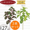ミント ハーブ おしゃれ フェイクグリーン インテリアグリーン 人気 リアル 造花 人工観葉植物 人工樹木 アートプランツ 観葉植物 葉物 花材 アートグリーン...