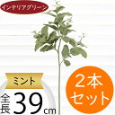 ミント ハーブ おしゃれ フェイクグリーン インテリアグリーン 人気 リアル 造花 人工観葉植物 人工樹木 アートプランツ 観葉植物 葉物 花材 アートグリーン...