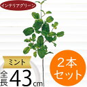 ミント ハーブ おしゃれ フェイクグリーン インテリアグリーン 人気 リアル 造花 人工観葉植物 人工樹木 アートプランツ 観葉植物 葉物 花材 アートグリーン...