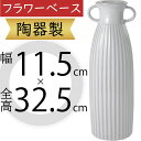 フラワーベース 花器 おしゃれ 人気 陶器製 花入れ インテリア オブジェ 家具 小物入れ 置物 花瓶 ギフト プレゼント 新築祝い 引っ越し祝い お誕生日 フ...
