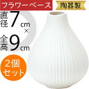 フラワーベース 花器 おしゃれ 人気 陶器製 ホワイト 白 花入れ インテリア オブジェ 家具 置き物 花瓶 小型 ギフト プレゼント 新築祝い 引っ越し祝い ...
