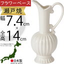 瀬戸焼 フラワーベース 花器 おしゃれ 人気 ホワイト 白 花瓶 国産品 磁器製 花入れ インテリア オブジェ 家具 置き物 ギフト プレゼント 新築祝い 引っ...