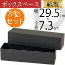 ボックス 箱 紙製 ブラック 黒 おしゃれ 花器 フラワーベース 人気 ギフト フラワーアレンジメント ディスプレイ 装飾 資材 花材 ラッピング 包装 容器 小物入れ プレゼント 花入れ はこ モダン 高級感 軽量 軽い 横長 幅広 シンプル お洒落 高品質 box 幅29.5cm 3個セット