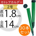 カトレアホルダー ピック 大 2号 フローラル資材 花材 切り花 生け花 一輪挿し 投げ入れ フラワーアレンジメント 用品 ディスプレイ 装飾 会場装花 イベン...
