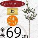 松 フェイクグリーン 造花 人気 インテリアグリーン 松の葉 まつ マツ リアル 観葉植物 人工観葉植物 アートグリーン 花材 葉材 葉物 アーティフィシャルフ...
