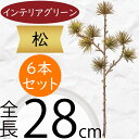 松 フェイクグリーン 造花 人気 インテリアグリーン 松の葉 まつ マツ リアル 観葉植物 人工観葉植物 アートグリーン 花材 葉材 葉物 アーティフィシャルフ...