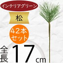 松 フェイクグリーン 造花 人気 インテリアグリーン 松の葉 まつ マツ リアル 観葉植物 人工観葉植物 アートグリーン 花材 葉材 葉物 アーティフィシャルフ...