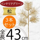松 フェイクグリーン 造花 人気 インテリアグリーン 松の葉 まつ マツ リアル 観葉植物 人工観葉植物 アートグリーン 花材 ゴールド 金 アーティフィシャル...