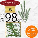 松 フェイクグリーン 大型 造花 人気 インテリアグリーン 松の葉 まつ マツ リアル 観葉植物 人工観葉植物 アートグリーン 花材 葉材 葉物 アーティフィシ...