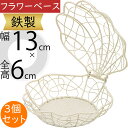 フラワーベース おしゃれ 花器 インテリア 家具 雑貨 オブジェ 小物入れ 置物 人気 ワイヤー 鉄製 リングピロー ウエディング ブライダル テーブルコーディネート フラワーアレンジメント ディスプレイ 装飾 会場装花 ホワイト 白 扇貝 貝殻 気品 全高6cm×幅13cm 3個セット