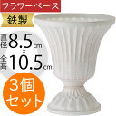 フラワーベース 花器 おしゃれ 人気 ホワイト 白 ブリキ 鉄製 花入れ インテリア オブジェ 家具 小物入れ 置物 ギフト プレゼント 新築祝い 引っ越し祝い...
