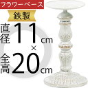 スタンド おしゃれ フラワーベース ホワイト 白 花器 台 インテリア 家具 雑貨 オブジェ 置物 人気 鉄製 テーブルコーディネート フラワーアレンジメント ...