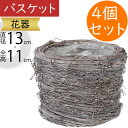 フラワーベース バスケット 花器 おしゃれ 人気 花入れ インテリア オブジェ 雑貨 家具 小物入れ カゴ 籠 かご 置き物 天然素材 自然素材 園芸用品 ナチ...