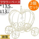 フラワーベース おしゃれ 花器 インテリア 家具 雑貨 オブジェ 小物入れ 置物 人気 ワイヤー 鉄製 リングピロー ウエディング ブライダル テーブルコーディネート フラワーアレンジメント ディスプレイ 会場装花 ホワイト 白 カボチャの馬車 全高13cm×幅13.5cm 3個セット