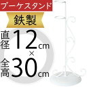 ブーケスタンド おしゃれ フラワーベース ホワイト 白 花器 台 インテリア 家具 雑貨 オブジェ 置物 人気 鉄製 ウエディング ウェディング ブライダル テーブルコーディネート フラワーアレンジメント ディスプレイ 装飾 会場装花 パーティー お洒落 全高30cm×直径12cm