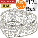 フラワーベース おしゃれ 花器 インテリア 家具 雑貨 オブジェ 小物入れ 置き物 容器 人気 ワイヤー 鉄製 リングピロー ウエディング ブライダル テーブル...