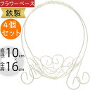 フラワーベース おしゃれ 花器 インテリア 家具 雑貨 オブジェ 小物入れ 置き物 人気 ワイヤー 鉄製 リングピロー ウエディング ブライダル テーブルコーデ...