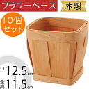 フラワーベース 花器 おしゃれ 人気 花入れ インテリア オブジェ 雑貨 家具 入れ物 小物入れ 容器 置物 置き物 箱 木製 ウッド 天然素材 自然素材 バス...