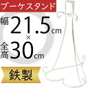 ブーケスタンド おしゃれ フラワーベース ホワイト 白 花器 台 インテリア 家具 雑貨 オブジェ 置き物 人気 鉄製 ウエディング ウェディング ブライダル テーブルコーディネート フラワーアレンジメント ディスプレイ 装飾 会場装花 パーティー お洒落 全高30cm×幅21.5cm