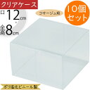 クリアケース 透明 ボックス 箱 コサージュ用 パッケージ おしゃれ ラッピング 包装 容器 ギフト プレゼント 贈り物 フローラル 資材 花材 人気 業務用 店舗用 お花屋さん 園芸用品 フラワーアレンジメント ディスプレイ ポリ塩化ビニール製 口12cm×全高8cm 10個セット