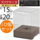 クリアケース 透明 ボックス 箱 パッケージ おしゃれ ラッピング 包装 容器 ギフト プレゼント 贈り物 フローラル 資材 花材 人気 業務用 店舗用 お花屋さん 園芸用品 フラワーアレンジメント ディスプレイ 装飾 紙 塩化ビニール製 台紙付き 口15cm×全高20cm 10個セット