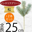 松 フェイクグリーン 造花 人気 インテリアグリーン 松の葉 まつ マツ リアル 観葉植物 人工観葉植物 アートグリーン 花材 葉材 葉物 アーティフィシャルフ...