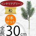 松 フェイクグリーン 造花 人気 インテリアグリーン 松の葉 まつ マツ リアル 観葉植物 人工観葉植物 アートグリーン 花材 葉材 葉物 アーティフィシャルフ...