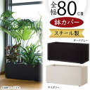 鉢カバー プランターカバー おしゃれ 大型 人気 観葉植物 ポット インドアグリーン インテリアグリーン 樹木 インテリア 家具 お洒落 植木鉢 園芸鉢 観葉鉢...