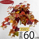 アイビー フェイクグリーン おしゃれ 人気 インテリアグリーン リアル 観葉植物 造花 アートプランツ インテリア 人工観葉植物 人工樹木 枝物 葉物 葉材 花材 緑 オブジェ フラワーアレンジメント ディスプレイ 装飾 ナチュラル 可愛い お洒落 イベント 紅葉 秋 冬 全長60cm(4)