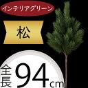 松 フェイクグリーン 造花 大型 人気 インテリアグリーン 松の葉 まつ マツ リアル 観葉植物 人工観葉植物 アートグリーン 花材 葉材 葉物 アーティフィシャルフラワー フラワーアレンジメント ディスプレイ 装飾 和風 お正月 元旦 お祝い 長寿 祝賀 式典 パイン 大きい 94cm