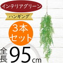 ハンギング おしゃれ フェイクグリーン 人気 おすすめ リアル インテリアグリーン 観葉植物 人工観葉植物 造花 インテリア アートグリーン 緑 葉 吊るす 吊...