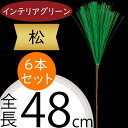 松 フェイクグリーン 造花 人気 インテリアグリーン 松の葉 まつ マツ リアル 観葉植物 人工観葉植物 アートグリーン 花材 葉材 葉物 アーティフィシャルフ...