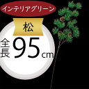 松 フェイクグリーン 造花 大型 人気 インテリアグリーン 松の葉 まつ マツ リアル 観葉植物 人工観葉植物 アートグリーン 花材 葉材 葉物 アーティフィシャルフラワー フラワーアレンジメント ディスプレイ 装飾 和風 お正月 元旦 お祝い 長寿 祝賀 式典 パイン 大きい 95cm