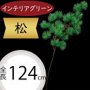 松 フェイクグリーン 造花 大型 人気 インテリアグリーン 松の葉 まつ マツ リアル 観葉植物 人工観葉植物 アートグリーン 花材 枝物 緑 アーティフィシャルフラワー フラワーアレンジメント ディスプレイ 装飾 和風 お正月 元旦 お祝い 長寿 祝賀 式典 パイン 大きい 124cm