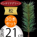 松 フェイクグリーン 造花 人気 インテリアグリーン 松の葉 まつ マツ リアル 観葉植物 人工観葉植物 アートグリーン 花材 葉材 葉物 アーティフィシャルフ...