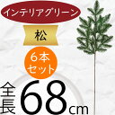 松 フェイクグリーン 造花 人気 インテリアグリーン 松の葉 まつ マツ リアル 観葉植物 人工観葉植物 アートグリーン 花材 葉材 葉物 アーティフィシャルフラワー フラワーアレンジメント ディスプレイ 装飾 和風 お正月 元旦 お祝い 長寿 祝賀 式典 パイン 68cm 6本セット