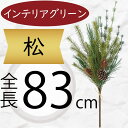 松 フェイクグリーン 大型 造花 人気 インテリアグリーン 松の葉 まつ マツ リアル 観葉植物 人工観葉植物 アートグリーン 花材 葉材 葉物 アーティフィシ...