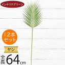 ヤシ フェイクグリーン おしゃれ 人気 インテリアグリーン リアル 造花 人工観葉植物 アートプランツ アートグリーン 観葉植物 ヤシ類 葉っぱ 緑 人工樹木 ...