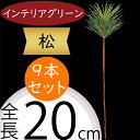 松 フェイクグリーン 造花 人気 インテリアグリーン 松の葉 まつ マツ リアル 観葉植物 人工観葉植物 アートグリーン 花材 葉材 葉物 アーティフィシャルフラワー フラワーアレンジメント ディスプレイ 装飾 和風 お正月 元旦 お祝い 長寿 祝賀 式典 パイン 20cm 9本セット