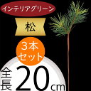 松 フェイクグリーン 造花 人気 インテリアグリーン 松の葉 まつ マツ リアル 観葉植物 人工観葉植物 アートグリーン 花材 葉材 葉物 アーティフィシャルフラワー フラワーアレンジメント ディスプレイ 装飾 和風 お正月 元旦 お祝い 長寿 祝賀 式典 パイン 20cm 3本セット