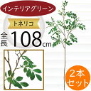 フェイクグリーン おしゃれ リアル 人気 おすすめ 観葉植物 インテリアグリーン トネリコ シマトネリコ 造花 人工観葉植物 人工樹木 アートグリーン インテリア 緑 葉物 枝もの 枝物 本物そっくり フラワーアレンジメント ディスプレイ 装飾 大型 大きい 全長108cm 2本セット