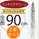 スパニッシュモス インテリアグリーン 大型 おしゃれ 人気 フェイクグリーン エアープランツ エアプランツ リアル 人工観葉植物 アートプランツ 造花 アートグ...