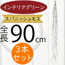 スパニッシュモス インテリアグリーン 大型 おしゃれ 人気 フェイクグリーン エアープランツ エアプランツ リアル 人工観葉植物 アートプランツ 造花 アートグ...
