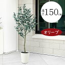 オリーブの木 大型 フェイクグリーン おしゃれ 人気 観葉植物 インテリアグリーン リアル 人工観葉植物 樹木 造花 アートグリーン アートプランツ インテリア...