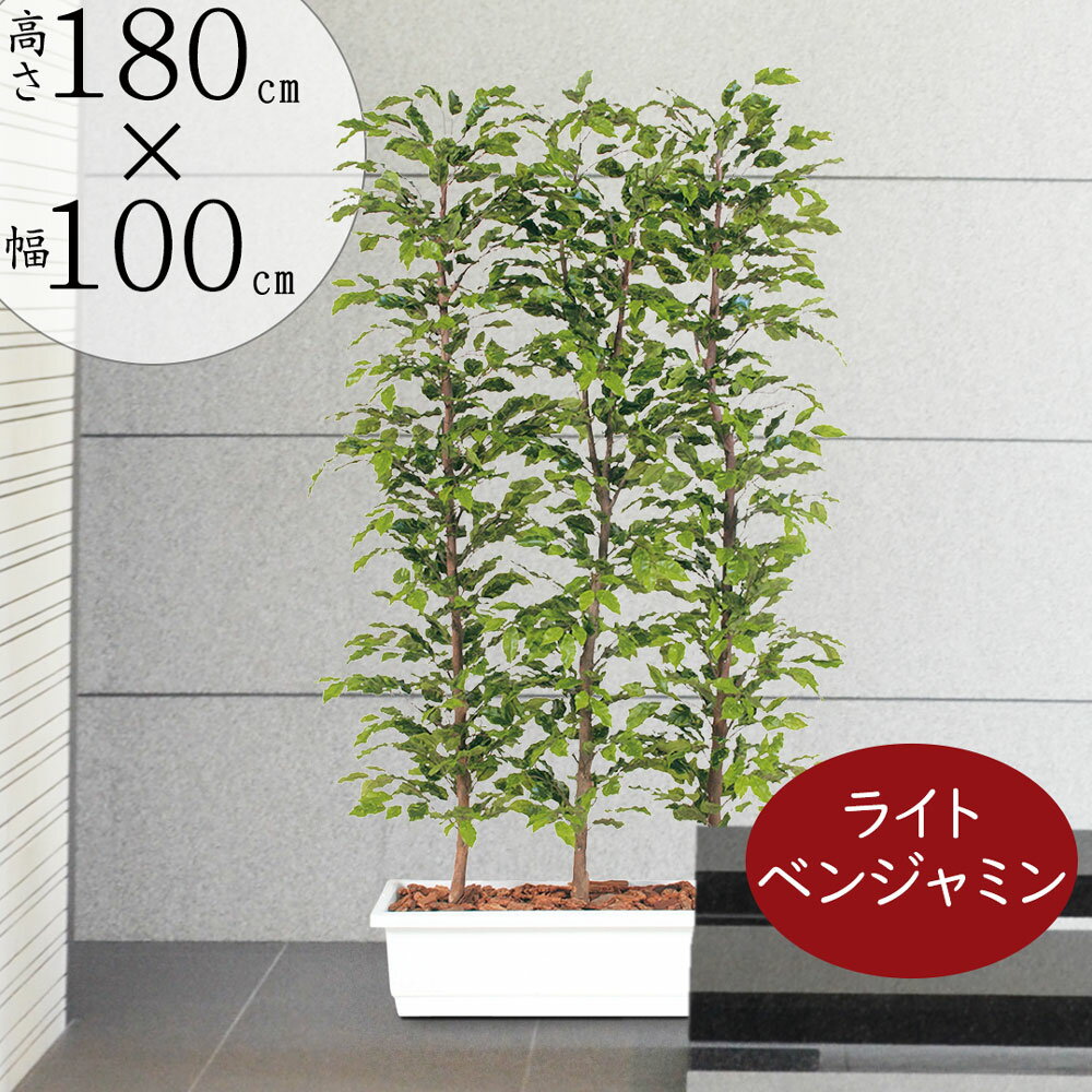 【フェイクグリーン】観葉植物 おしゃれ 大型 特大 パーテーション パーティション 間仕切り 仕切り 全高180cm リアル 人気 おすすめ ベンジャミン グリーンのカーテン 人工観葉植物 造花 人工樹木 緑 フィカス ベンジャミナ コンテナ 幅広 横長 ワイド 長角 大きい 大きめ