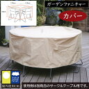 ファニチャーカバー おしゃれ ガーデンファニチャー カバー 人気 テーブル用 チェア用 スツール用 ガーデン用品 ガーデン家具 アウトドア用品 屋外用 お洒落 ...