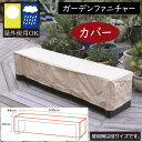 ファニチャーカバー おしゃれ ガーデンファニチャー カバー 人気 ベンチ用 チェア用 スツール用 ガーデン用品 ガーデン家具 アウトドア用品 屋外用 お洒落 シ...