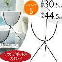ラウンジポット専用 スタンド ハイ プランターカバー用 鉢カバー用 木製 植木鉢用 ポット用 鉄製 アイアン スタンド おしゃれ 人気 観葉植物 インテリア 家...