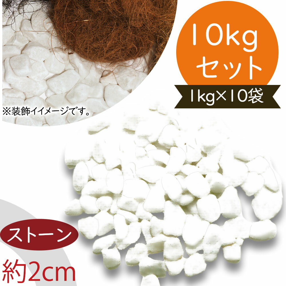 マルチングストーン おしゃれ シャイニングホワイト 白 10袋セット 1袋1kg 約2cm 天然素材 自然素材 砂利 小石 石材 資材 花材 敷き詰め用品 観葉鉢 株元 根元 園芸 装飾 ガーデニング 人気 おすすめ インテリアグリーン 観葉植物 お洒落 スタイルアップ 水遣りの泥はね抑え